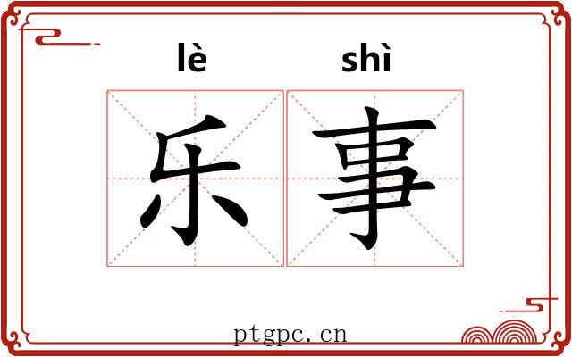乐事 乐事