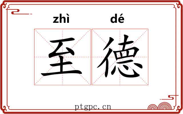 至德