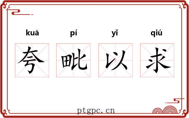 夸毗以求 夸毗以求