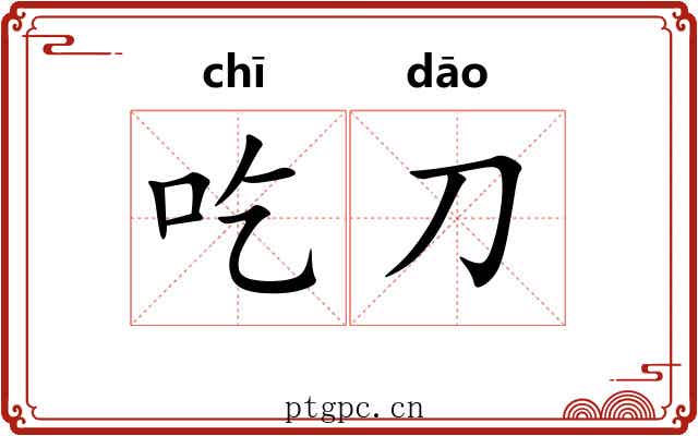 吃刀