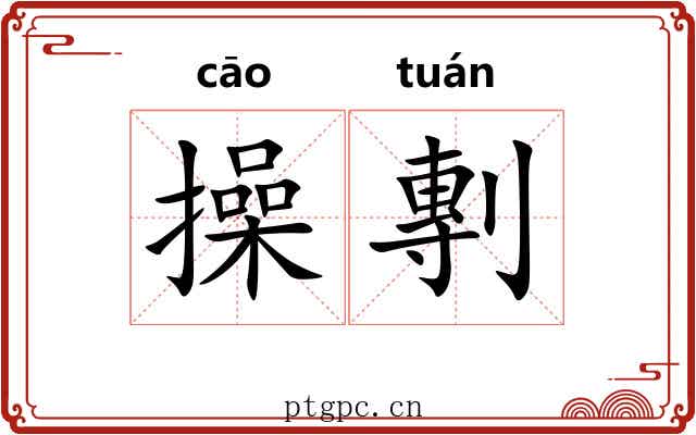 操剸 操剸