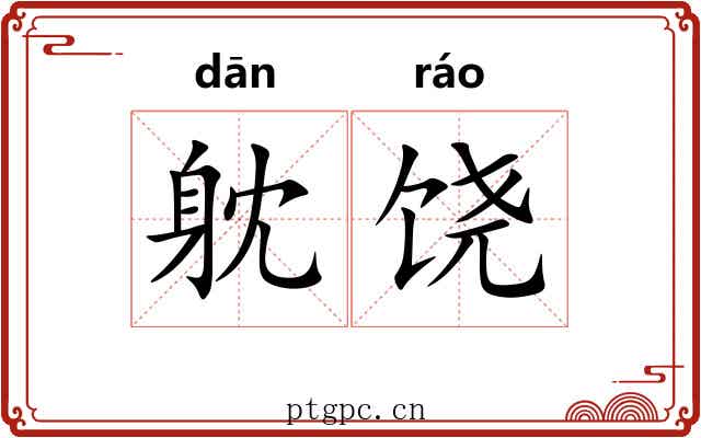 躭饶