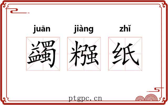 蠲糨纸