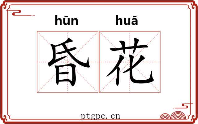 昏花 昏花