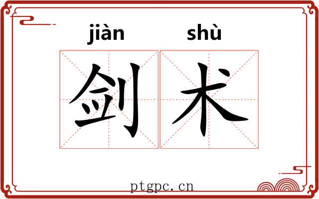 剑术 剑术