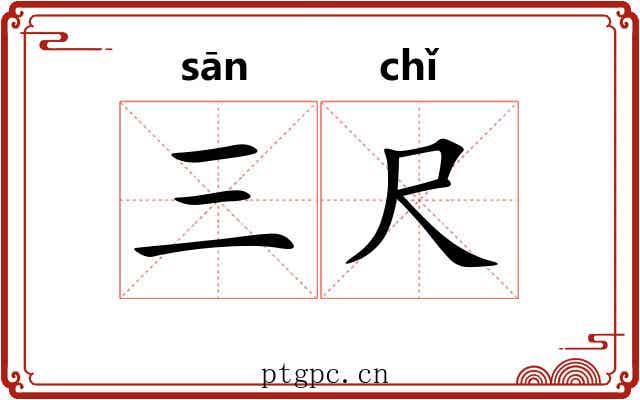 三尺 三尺