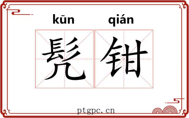 髠钳