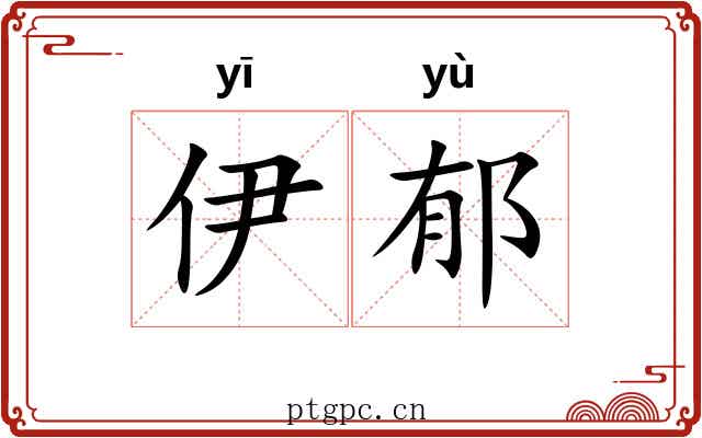 伊郁 伊郁