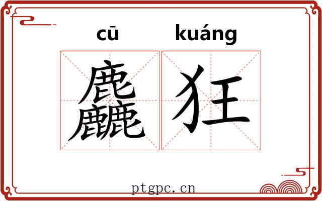 麤狂