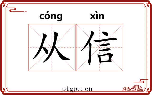 从信 从信