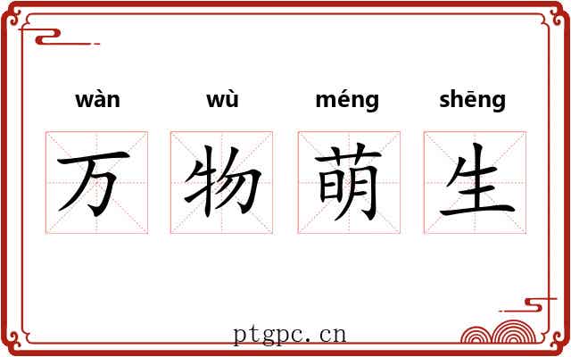万物萌生