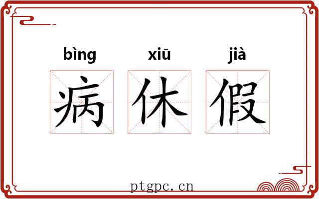 病休假