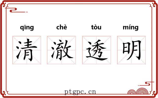 清澈透明