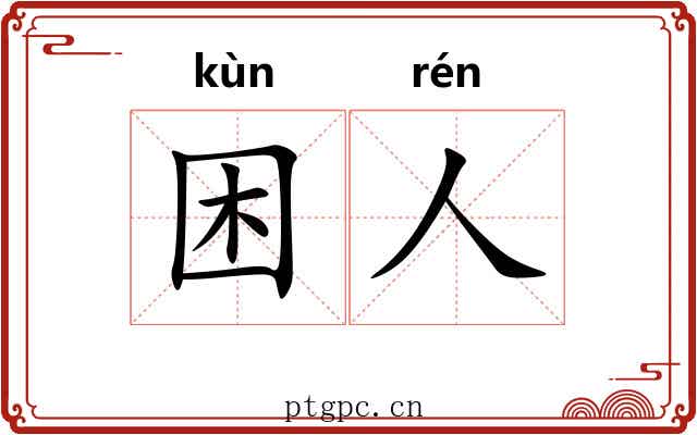 困人
