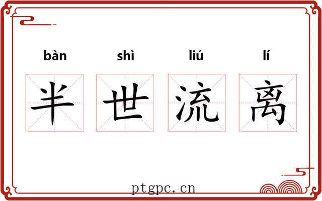 半世流离 半世流离