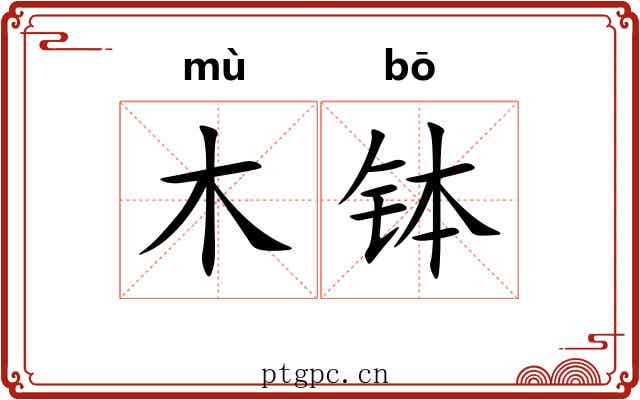 木钵