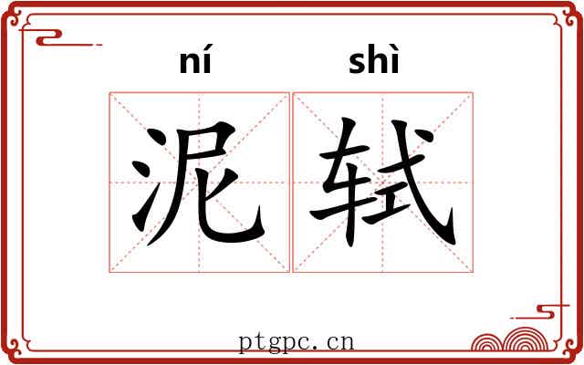 泥轼
