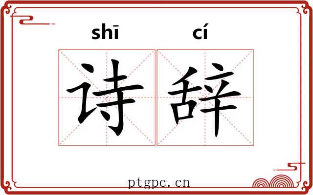 诗辞