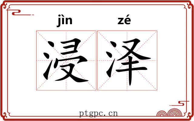 浸泽