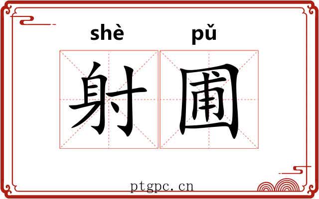 射圃