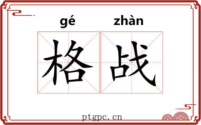 格战