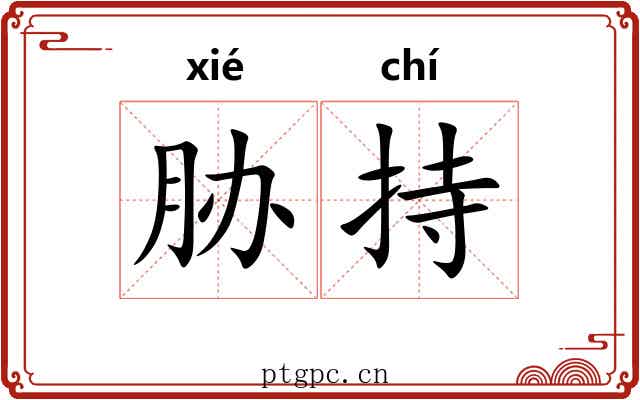 胁持