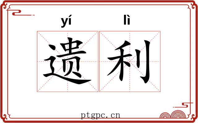 遗利