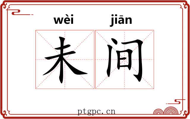 未间