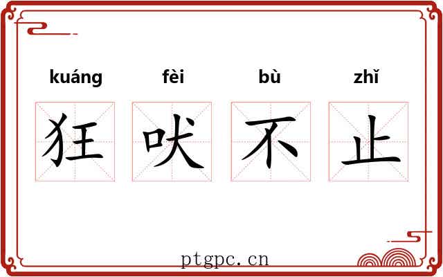 狂吠不止