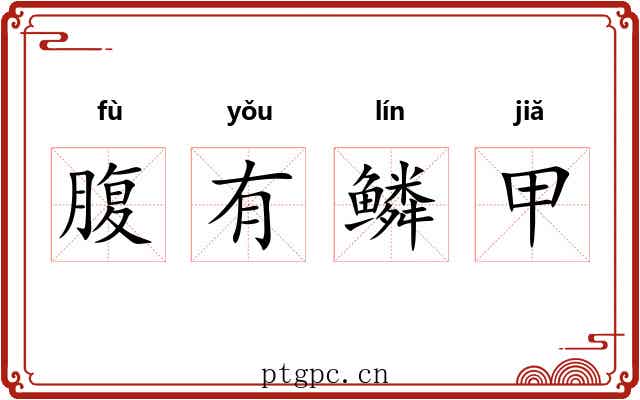 腹有鳞甲 腹有鳞甲