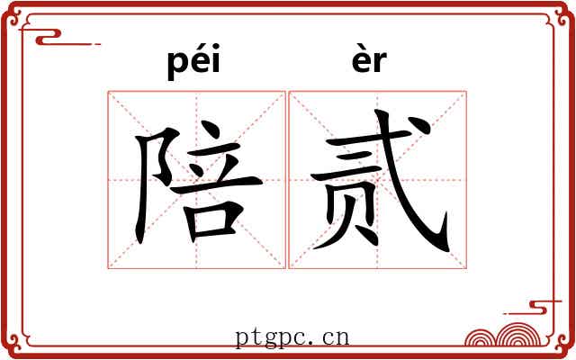 陪贰