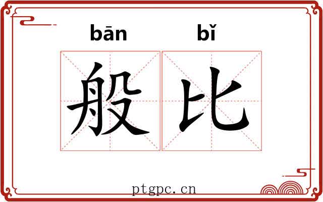 般比 般比