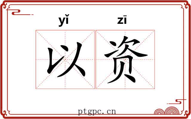 以资 以资