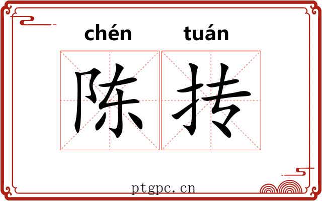 陈抟