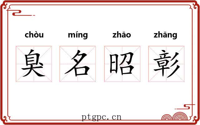 臭名昭彰 臭名昭彰