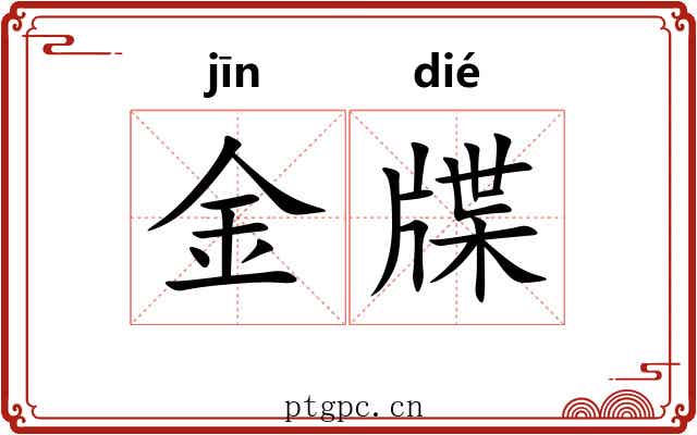 金牒 金牒