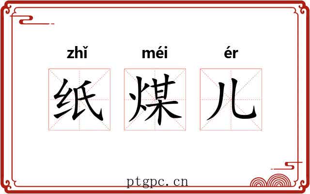 纸煤儿 纸煤儿