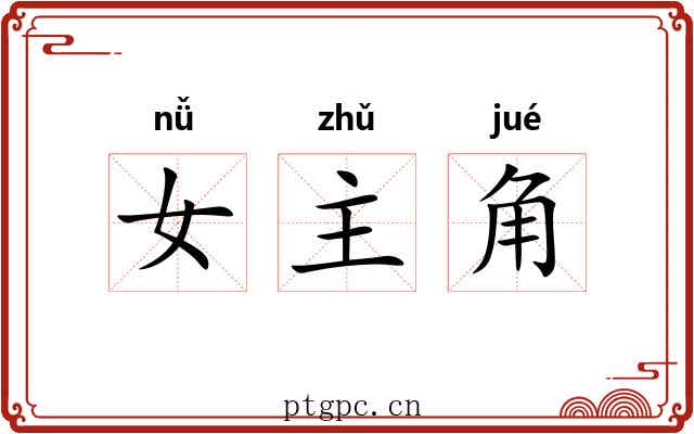 女主角 女主角