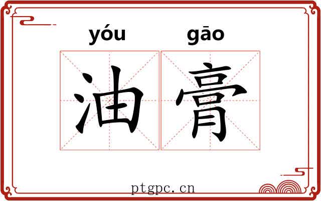 油膏 油膏