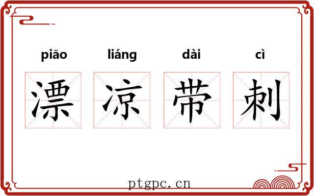 漂凉带刺 漂凉带刺