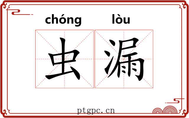虫漏