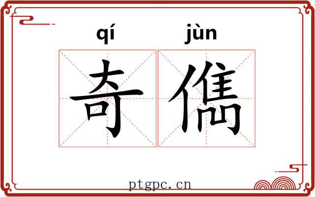 奇儁