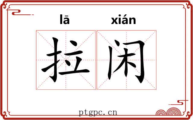 拉闲