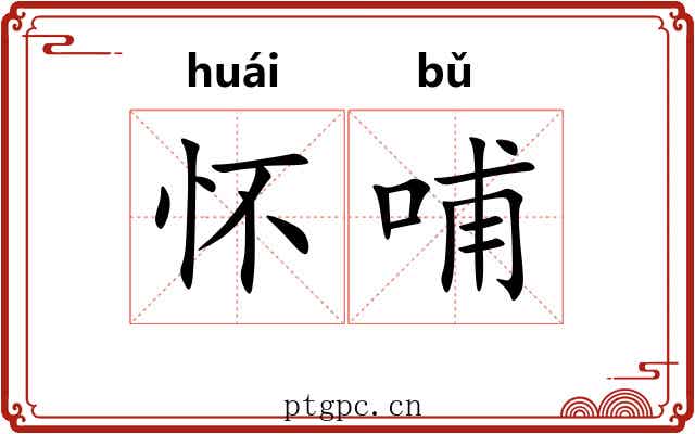 怀哺