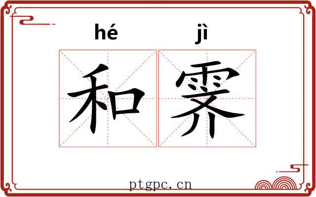 和霁 和霁