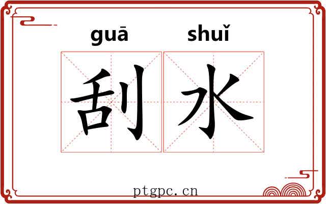 刮水