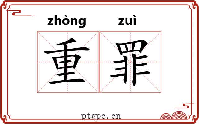 重罪 重罪