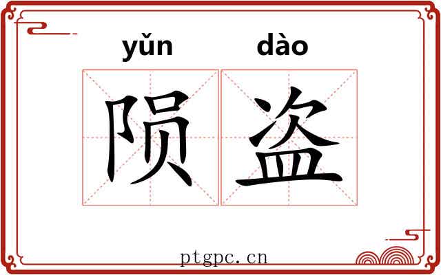 陨盗