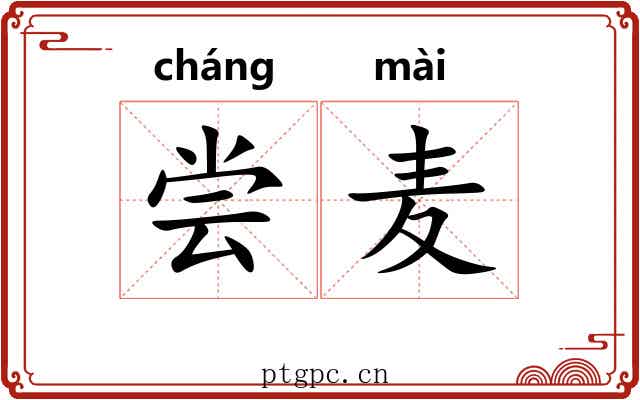 尝麦