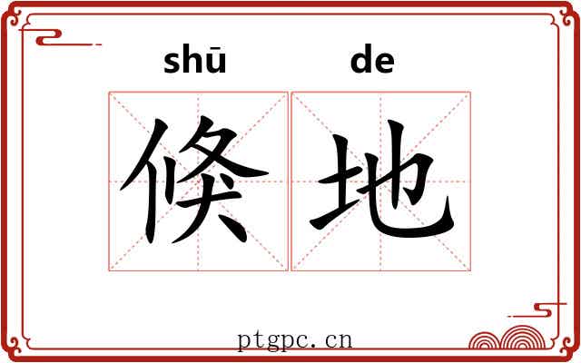 倏地